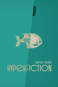 Книга Hyperfiction
