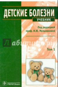 Книга Детские болезни. Учебник. В 2-х томах. Том 1