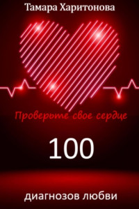 Книга 100 диагнозов любви. Проверьте свое сердце