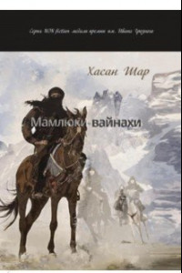 Книга Мамлюки-вайнахи. Часть 1