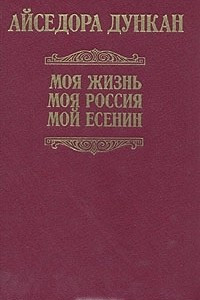 Книга Моя жизнь. Моя Россия. Мой Есенин