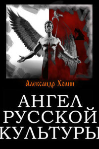 Книга Ангел русской культуры