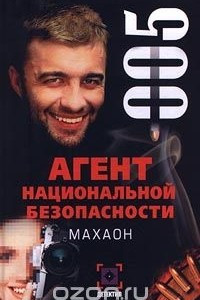 Книга Агент национальной безопасности. Махаон