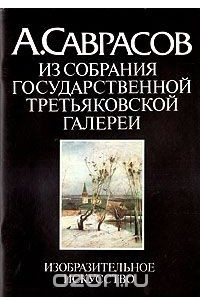 Книга А. Саврасов. Из собрания Государственной Третьяковской галереи