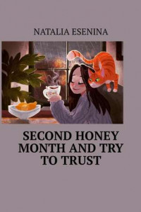 Книга Second honey month and try to trust