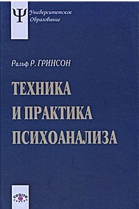 Книга Техника и практика психоанализа. 2-е изд., стер