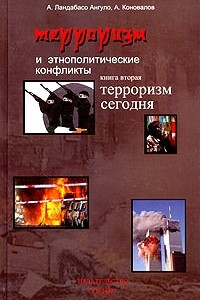 Книга Терроризм и этнополитические конфликты. Книга вторая. Терроризм сегодня