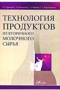 Книга Технология продуктов из вторичного молочного сырья