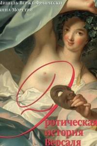 Книга Эротическая история Версаля