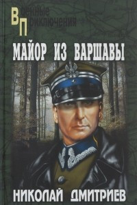 Книга Майор из Варшавы