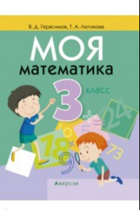 Книга Моя математика. 3 класс