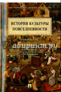 Книга История культуры повседневности. Учебное пособие