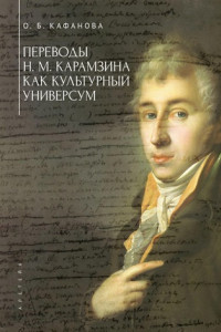 Книга Переводы Н. М. Карамзина как культурный универсум