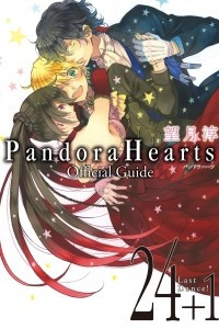 Книга Pandora Hearts 24+1: Last Dance