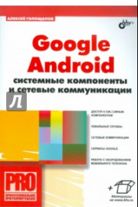 Книга Google Android. Системные компоненты и сетевые коммуникации