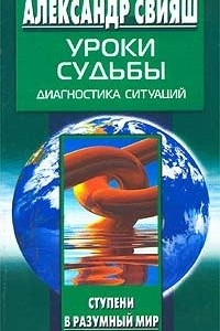 Книга Уроки судьбы. Диагностика ситуаций