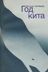 Книга Год кита