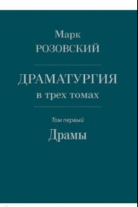 Книга Драматургия в трех томах. Том I. Драмы