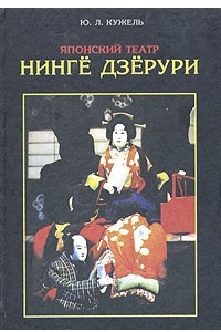Книга Японский театр Нинге Дзерури