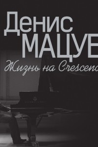 Книга Денис Мацуев: Жизнь на Сrescendo