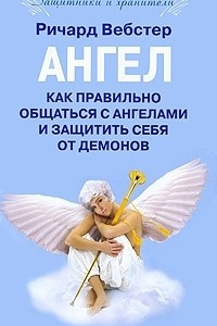 Книга Как правильно общаться с ангелами