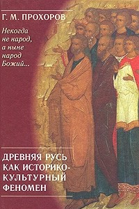 Книга Древняя Русь как историко-культурный феномен