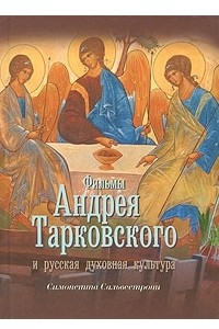 Книга Фильмы Андрея Тарковского и русская духовная культура