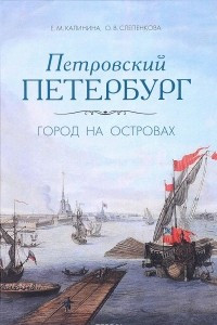 Книга Петровский Петербург. Город на островах
