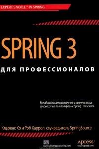 Книга Spring 3 для профессионалов