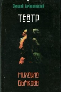 Книга Театр Михаила Бычкова