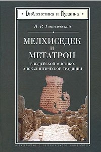 Книга Мелхиседек и Метатрон в иудейской мистико-апокалиптической традиции (Библеистика и иудаика)