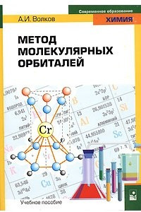 Книга Метод молекулярных орбиталей