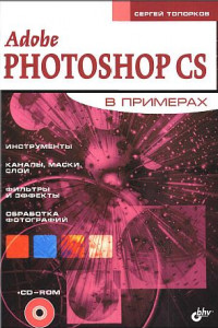 Книга Adobe Fotoshop CS в примерах (III-IV)