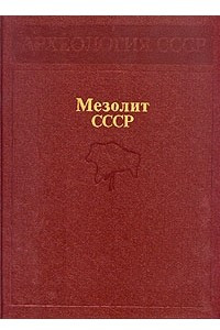 Книга Мезолит СССР