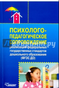Книга Психолого-педагогическое сопровождение реализации ФГОС ДО