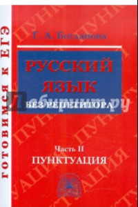 Книга Русский язык без репетитора. В 2-х частях. Часть 2. Пунктуация