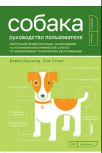 Книга Собака. Руководство пользователя. Инструкция по эксплуатации, рекомендации