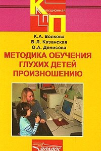 Книга Методика обучения глухих детей произношению