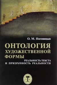 Книга Онтология художественной формы. Реальность текста и призрачность реальности