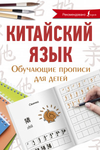 Книга Китайский язык. Обучающие прописи для детей