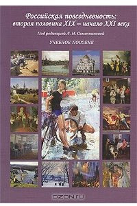 Книга Российская повседневность. Вторая половина XIX – начало XXI века