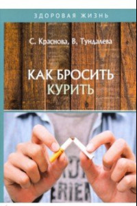 Книга Как бросить курить