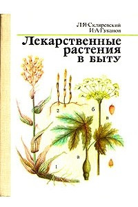 Книга Лекарственные растения в быту