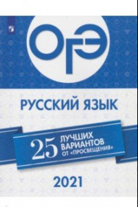 Книга ОГЭ-2021. Русский язык. 25 лучших вариантов от 