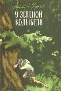 Книга У зеленой колыбели