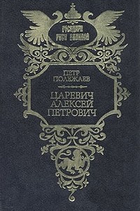 Книга Царевич Алексей Петрович