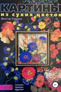 Книга Картины из сухих цветов