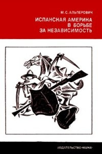 Книга Испанская Америка в борьбе за независимость