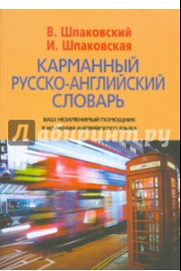 Книга Карманный русско-английский словарь. 6000 слов и словосочетаний