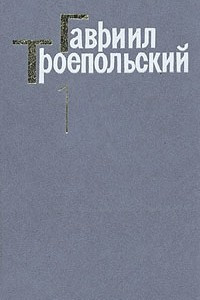 Книга Гавриил Троепольский. Сочинения в трех томах. Том 1